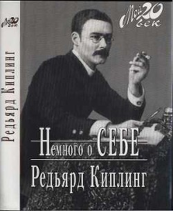 Книга Немного о себе