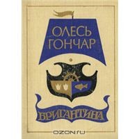 Книга Бригантина