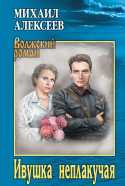 Книга Ивушка неплакучая