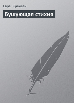 Книга Бушующая стихия