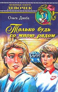 Книга Только будь со мной рядом