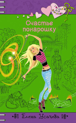 Книга Счастье понарошку
