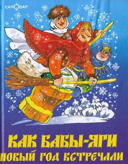 Книга Как Бабы-Яги Новый год встречали