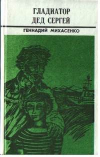 Книга Гладиатор дед Сергей