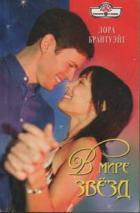 Книга В мире звезд