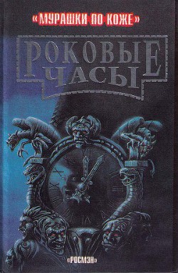 Книга Роковые часы