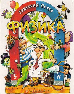 Книга Физика. Ненаглядное пособие