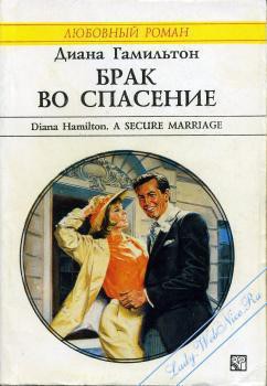 Книга Брак во спасение
