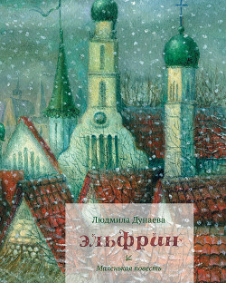 Книга Эльфрин