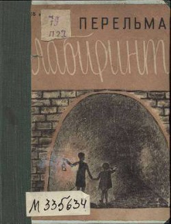 Книга Лабиринты
