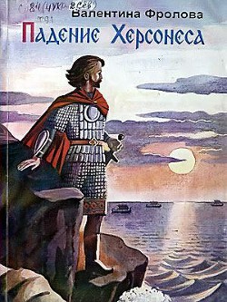 Книга Падение Херсонеса