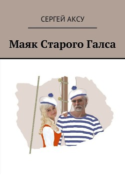 Книга Маяк Старого Галса