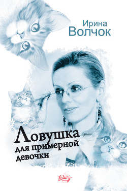 Книга Ловушка для примерной девочки
