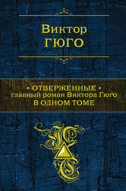 Книга Отверженные (Трилогия)