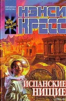 Книга Испанские нищие