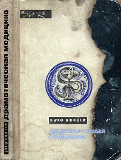 Книга Драматическая медицина. Опыты врачей на себе (с ориг. илл.)