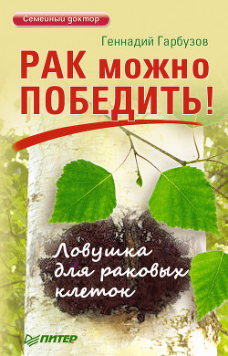 Книга Рак можно победить! Ловушка для раковых клеток