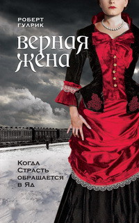 Книга Верная жена