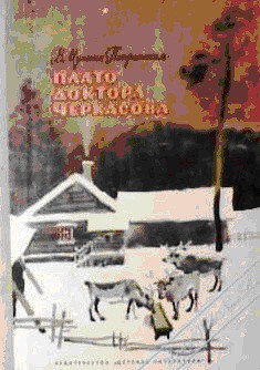 Книга Плато доктора Черкасова