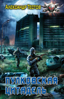Книга Пулковская цитадель