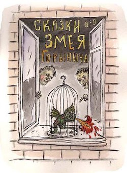 Книга Сказки про Змея Горыныча