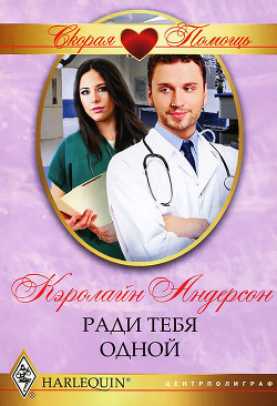 Книга Ради тебя одной
