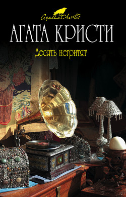 Книга Десять негритят
