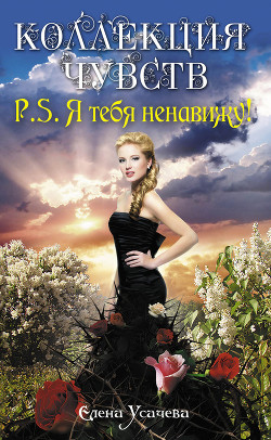 Книга P.S. Я тебя ненавижу!