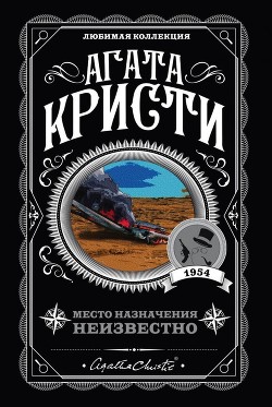Книга Место назначения неизвестно