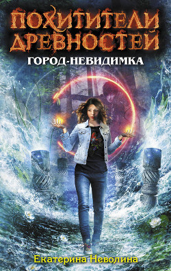 Книга Город-невидимка