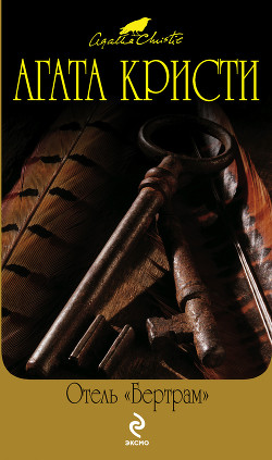 Книга Отель «Бертрам»