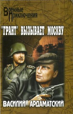 Книга Грант вызывает Москву.