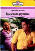 Книга Наверстать упущенное