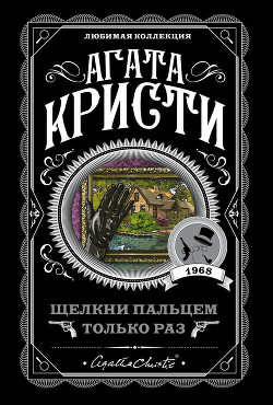 Книга Щелкни пальцем только раз