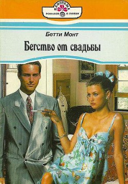 Книга Бегство от свадьбы