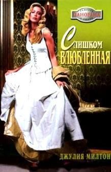 Книга Слишком влюбленная