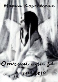 Книга Отчим, или За гранью (СИ)