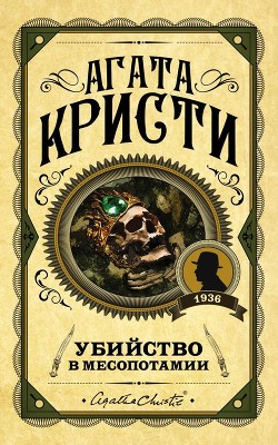 Книга Убийство в Месопотамии