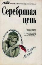 Книга Серебряная цепь