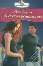 Книга Женская решимость