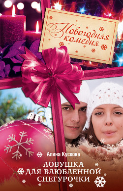 Книга Ловушка для влюбленной Снегурочки