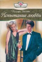 Книга Испытание любви