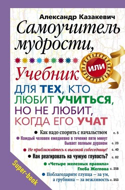Книга Самоучитель мудрости, или Учебник для тех, кто любит учиться, но не любит, когда его учат