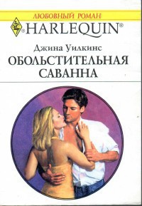Книга Обольстительная Саванна