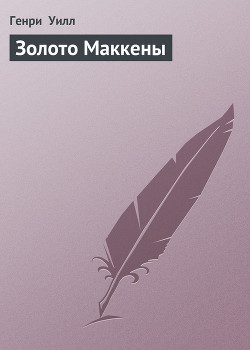 Книга Золото Маккены