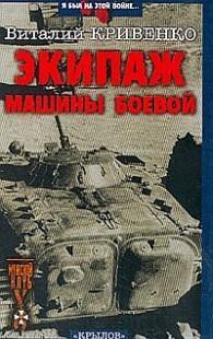Книга Экипаж машины боевой
