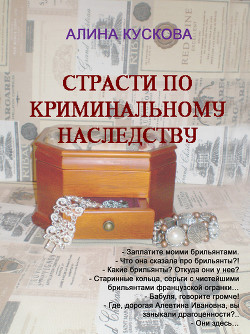 Книга Страсти по криминальному наследству