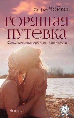 Книга «Горящая» путевка (СИ)