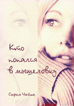 Книга Кто попался в мышеловку? (СИ)