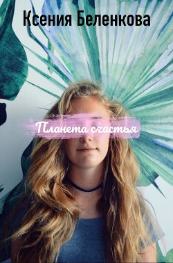 Книга Принцесса в облаках